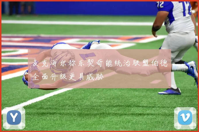 麦克海尔称东契奇能统治联盟伯德全面升级更具威胁